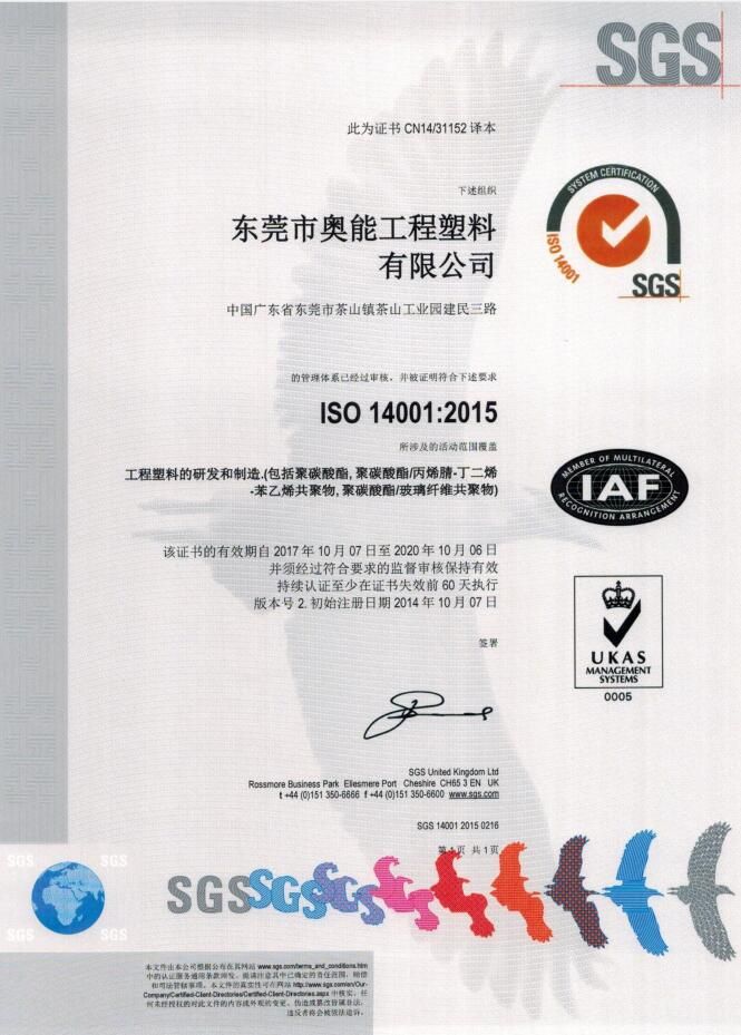 ISO14001-2015中文证书（2017-2020）